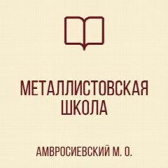 Канал ГБОУ «МЕТАЛЛИСТОВСКАЯ ШКОЛА ИМ. Н. ОСТРОВСКОГО
АМВРОСИЕВСКОГО М.О.» в мессенджере MAX — 30 подписчиков