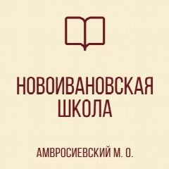 Канал ГБОУ "НОВОИВАНОВСКАЯ ШКОЛА АМВРОСИЕВСКОГО М.О." в мессенджере MAX — 16 подписчиков