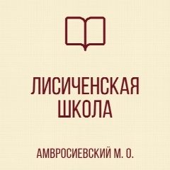 Канал Государственное бюджетное общеобразовательное учреждение "Лисиченская школа Амвросиевского муниципального округа" Донецкой Народной Республики в мессенджере MAX — 64 подписчика