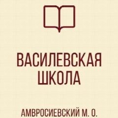 Канал ГБОУ "ВАСИЛЕВСКАЯ ШКОЛА АМВРОСИЕВСКОГО М.О." в мессенджере MAX — 23 подписчика