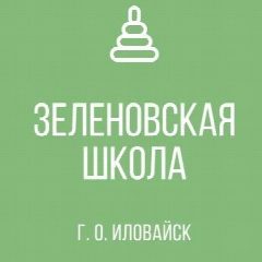 Канал ГБОУ "ЗЕЛЕНОВСКАЯ ШКОЛА Г. О. ИЛОВАЙСК" в мессенджере MAX — 39 подписчиков