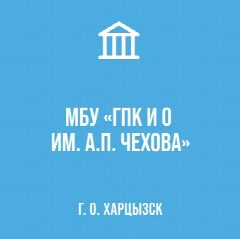 Канал МБУ «ГОРОДСКОЙ ПАРК КУЛЬТУРЫ И ОТДЫХА ИМ. А.П. ЧЕХОВА» в мессенджере MAX — 18 подписчиков