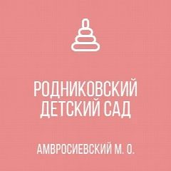 Канал ГКДОУ "Родниковский детский сад Амвросиевского м.о." в мессенджере MAX — 14 подписчиков