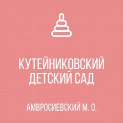 Канал ГБДОУ "Кутейниковский детский сад "Барвинок" Амвросиевского м. о." в мессенджере MAX — 11 подписчиков