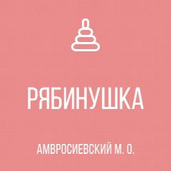 Канал ГКДОУ"Детский сад № 9"Рябинушка" Амвросиевского м.о."ДНР в мессенджере MAX — 65 подписчиков