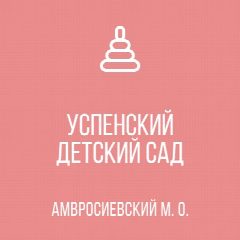 Канал ГКДОУ "Успенский детский сад комбинированного вида Амвросиевского м.о." в мессенджере MAX — 32 подписчика