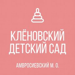 Канал ГКДОУ "Кленовский детский сад Амвросиевского м.о." в мессенджере MAX — 21 подписчик