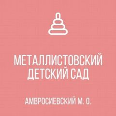 Канал ГКДОУ"Металлистовский детский сад" в мессенджере MAX — 17 подписчиков