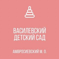 Канал ГКДОУ "Василевский детский сад Амвросиевского м.о." в мессенджере MAX — 17 подписчиков