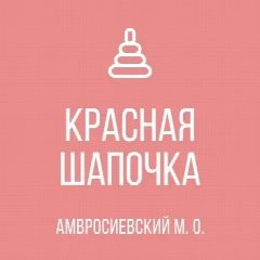 Канал ГКДОУ "Детский сад №7 "Красная шапочка" Амвросиевского м.о." ДНР в мессенджере MAX — 59 подписчиков