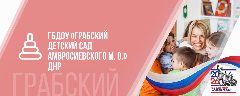 Канал ГБДОУ "Грабский детский сад Амвросиевского м.о." ДНР в мессенджере MAX — 10 подписчиков