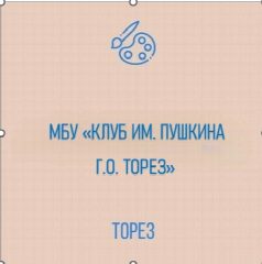 Канал МБУ "КЛУБ ИМ.ПУШКИНА Г.О.ТОРЕЗ" в мессенджере MAX — 33 подписчика