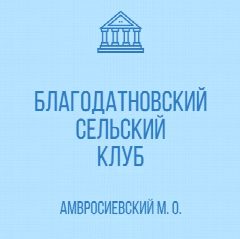 Канал МБУ "Благодатновский СК" Амвросиевского м.о. в мессенджере MAX — 48 подписчиков