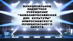 Канал МБУ "Новоамвросиевский ДК" Амвросиевского м.о. в мессенджере MAX — 46 подписчиков