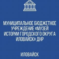 Канал МБУ "Музей истории городского округа Иловайск" в мессенджере MAX — 100 подписчиков