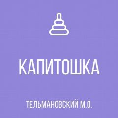 Канал ГКДОУ "Андреевский детский сад общеразвивающего вида "Капитошка" Тельмановского м.о." в мессенджере MAX — 20 подписчиков