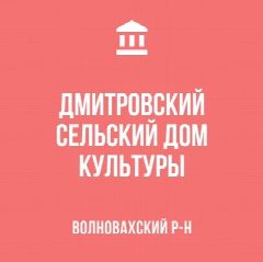 Канал МБУ"ДМИТРОВСКИЙ СДК" в мессенджере MAX — 24 подписчика