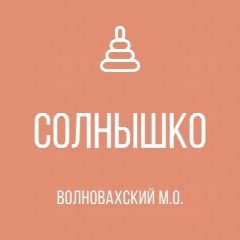 Канал ГКДОУ «Привольненский детский сад «Солнышко» общеразвивающего вида Волновахского м. о.» ДНР в мессенджере MAX — 19 подписчиков