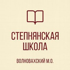 Канал ГБОУ "Степнянская школа Волновахского м.о." в мессенджере MAX — 32 подписчика