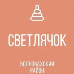 Канал ГКДОУ "Николаевский детский сад "Светлячок" общеразвивающего вида Волновахского м.о." ДНР в мессенджере MAX — 25 подписчиков