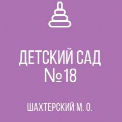 Канал ГКДОУ «ДЕТСКИЙ САД № 18 С. ДМИТРОВКА ШАХТЕРСКОГО М.О.»ДНР в мессенджере MAX — 34 подписчика