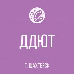 Канал МБУДОД "ДДЮТ" Администрации Шахтерского муниципального округа в мессенджере MAX — 39 подписчиков