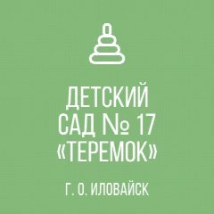 Канал ГБДОУ "Детский Сад № 17 "Теремок" г.о. Иловайск" ДНР в мессенджере MAX — 25 подписчиков