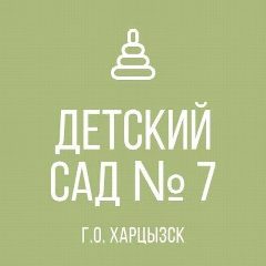 Канал ГКДОУ «Детский сад 7 г.о. Харцызск» ДНР в мессенджере MAX — 51 подписчик