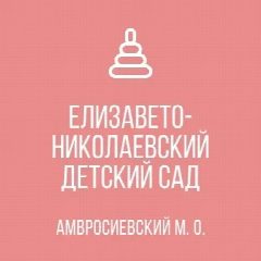 Канал ГКДОУ "Елизавето-Николаевский детский сад Амвросиевского м.о." в мессенджере MAX — 24 подписчика