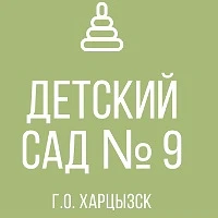 Канал ГКДОУ "Детский сад № 9 г.о. Харцызск" ДНР в мессенджере MAX — 70 подписчиков