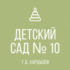 Канал ГКДОУ "ДЕТСКИЙ САД №10 Г. О. ХАРЦЫЗСК" ДНР в мессенджере MAX — 52 подписчика