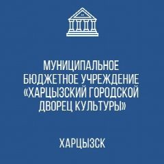 Канал Харцызский городской Дворец культуры в мессенджере MAX — 107 подписчиков
