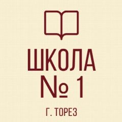 Канал ГБОУ "ВЕЧЕРНЯЯ (СМЕННАЯ) ШКОЛА №1 Г.О.ТОРЕЗ" в мессенджере MAX — 21 подписчик