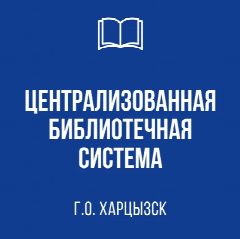 Канал МБУ "ЦБС г.о. Харцызск" в мессенджере MAX — 31 подписчик