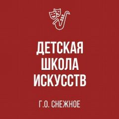 Канал МБУДО «ДЕТСКАЯ ШКОЛА ИСКУССТВ Г.О. СНЕЖНОЕ» в мессенджере MAX — 79 подписчиков