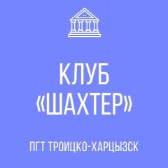 Канал Муниципальное Бюджетное Учреждение клуб "Шахтер" в мессенджере MAX — 14 подписчиков