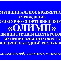 Канал МБУ "ФСК" Олимп" Администрации Шахтерского м. о. в мессенджере MAX — 14 подписчиков