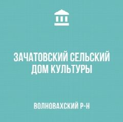 Канал МБУ "Зачатовский СДК" в мессенджере MAX — 72 подписчика