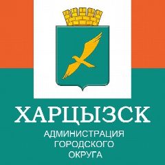 Канал Администрация городского округа Харцызск в мессенджере MAX — 1 269 подписчиков