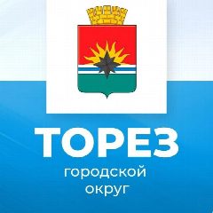 Канал Администрация городского округа Торез ДНР в мессенджере MAX — 2 815 подписчиков
