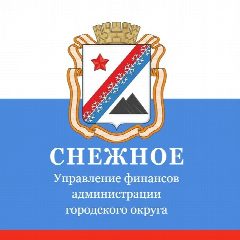 Канал Управление финансов администрации г.о. Снежное в мессенджере MAX — 10 подписчиков