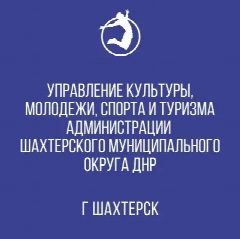 Канал Управление культуры, молодежи, спорта и туризма Администрации Шахтерского муниципального округа Донецкой Народной Республики в мессенджере MAX — 103 подписчика
