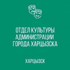 Канал Отдел культуры г.о. Харцызск в мессенджере MAX — 197 подписчиков