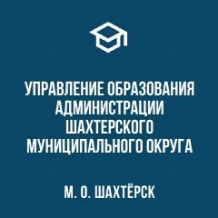 Канал Управление образования Администрации Шахтерского муниципального округа в мессенджере MAX — 3 518 подписчиков
