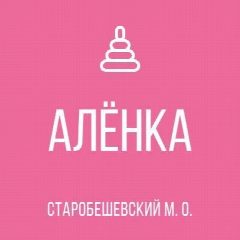 Канал ГБДОУ "Кумачовский детский сад" Алёнка " в мессенджере MAX — 64 подписчика