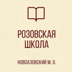 Канал ГБОУ "Розовская школа Новоазовского М.О." в мессенджере MAX — 14 подписчиков