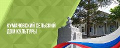 Канал МБУ "Кумачовский СДК" в мессенджере MAX — 62 подписчика