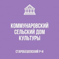 Канал МБУ "Коммунаровский СДК" в мессенджере MAX — 103 подписчика