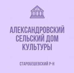 Канал МБУ "Александровский СДК" в мессенджере MAX — 15 подписчиков