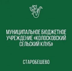 Канал МБУ "Колосковский СК" в мессенджере MAX — 39 подписчиков